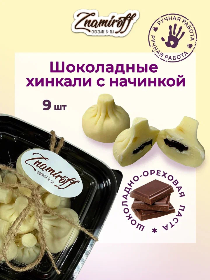    Хинкали шоколадные с шоколадно-ореховой начинкой, 225г    в Мариинске