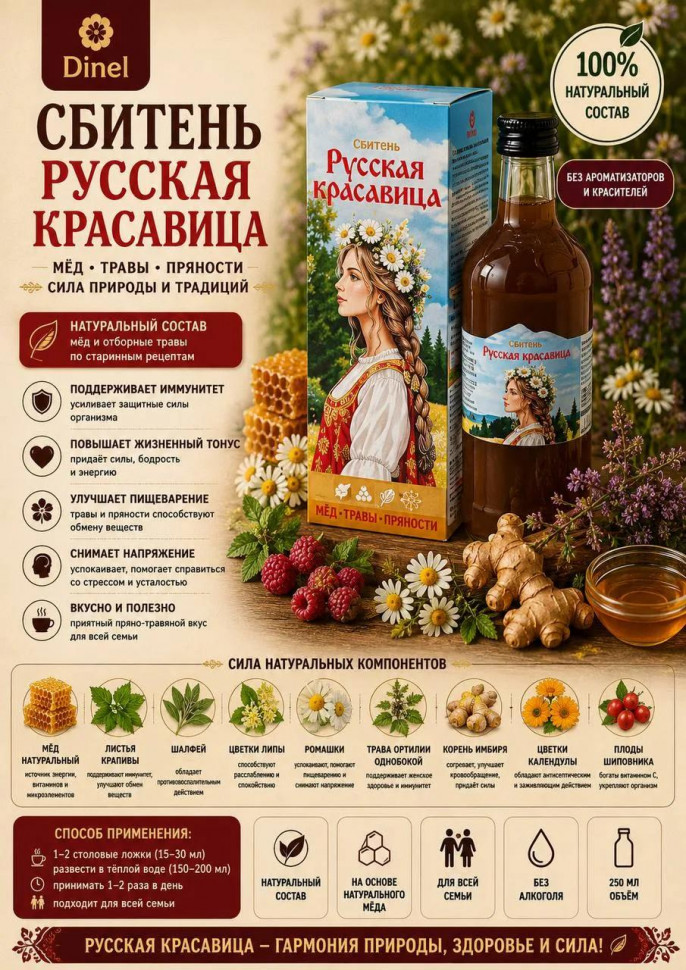  Сбитень Русская красавица, 250мл в Мариинске